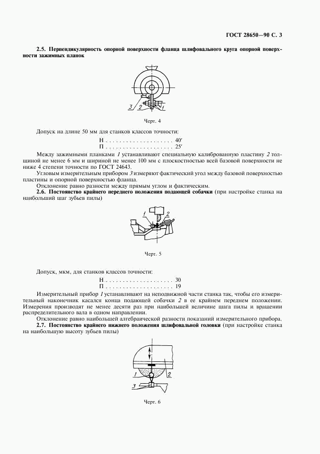 ГОСТ 28650-90, страница 4