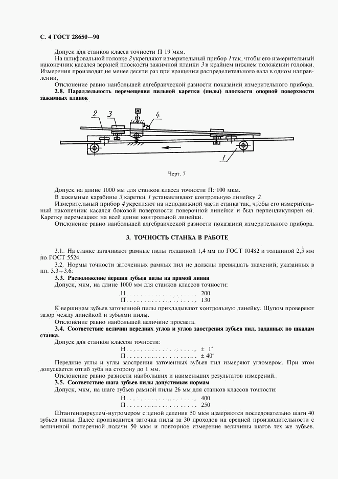 ГОСТ 28650-90, страница 5