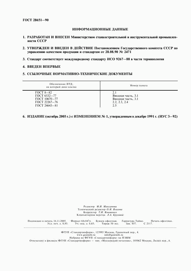 ГОСТ 28651-90, страница 2