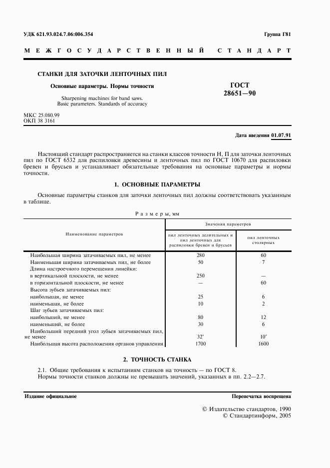 ГОСТ 28651-90, страница 3