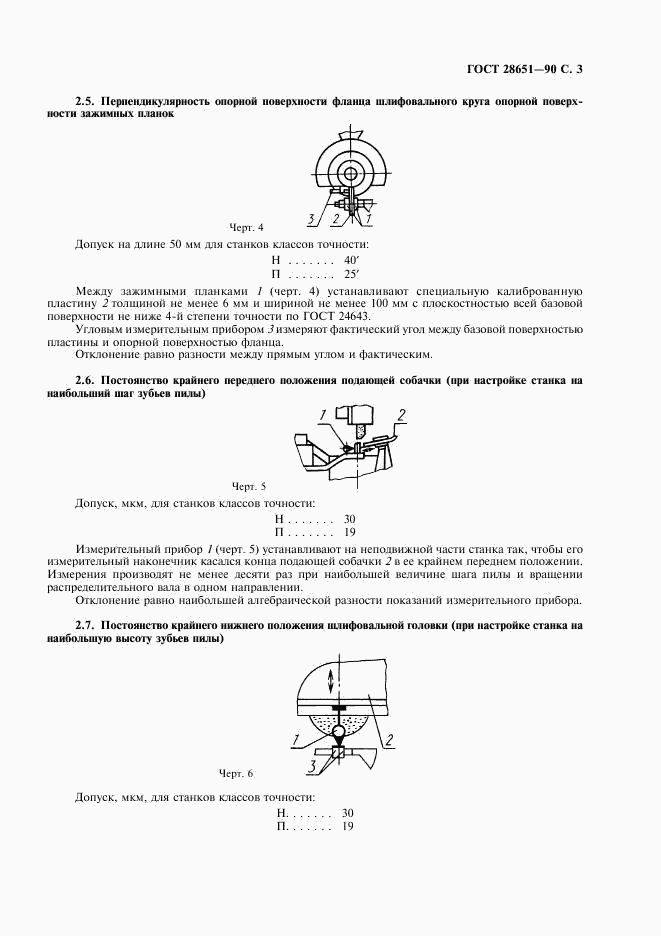 ГОСТ 28651-90, страница 5