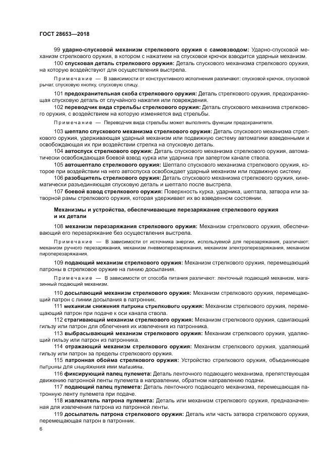 ГОСТ 28653-2018, страница 10