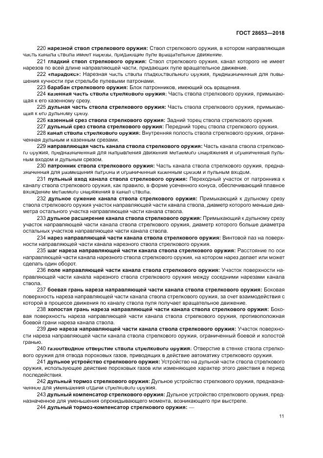 ГОСТ 28653-2018, страница 15