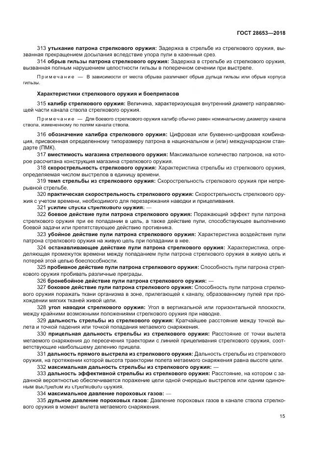 ГОСТ 28653-2018, страница 19