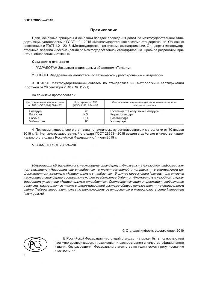 ГОСТ 28653-2018, страница 2