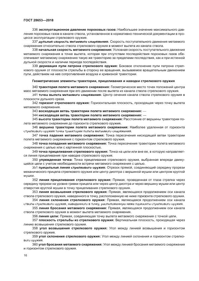 ГОСТ 28653-2018, страница 20