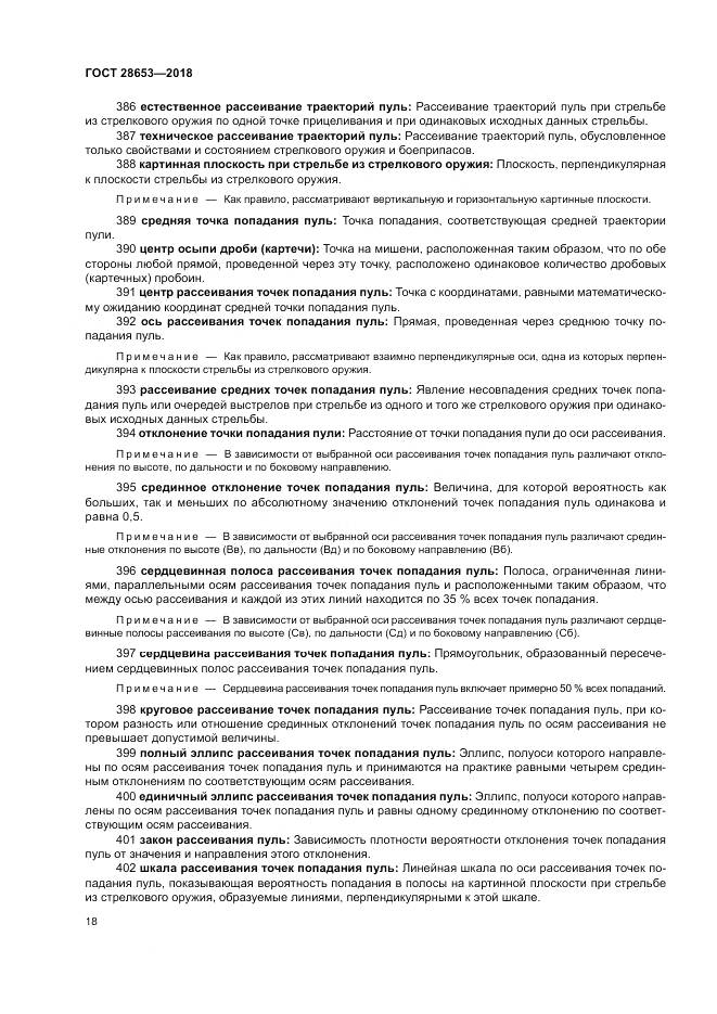 ГОСТ 28653-2018, страница 22