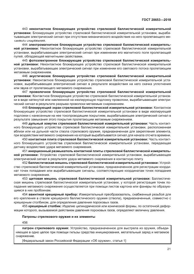 ГОСТ 28653-2018, страница 25