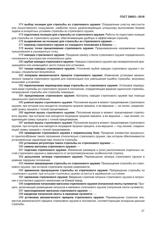 ГОСТ 28653-2018, страница 31