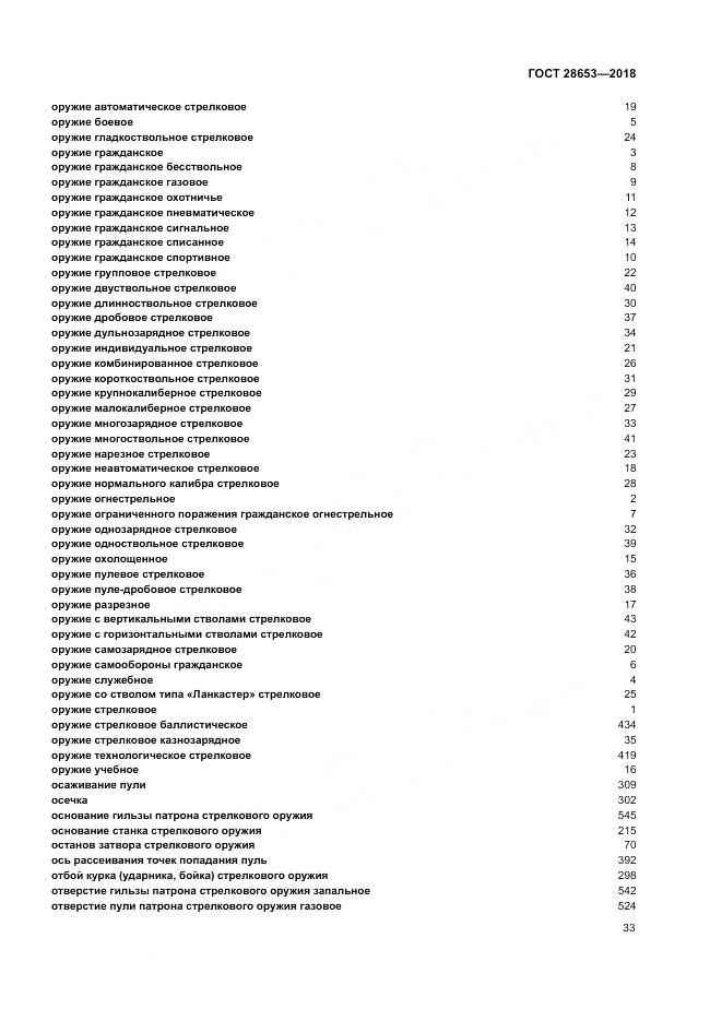 ГОСТ 28653-2018, страница 37