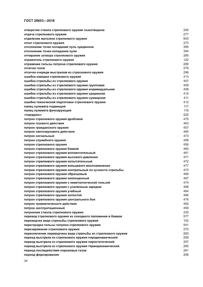 ГОСТ 28653-2018, страница 38