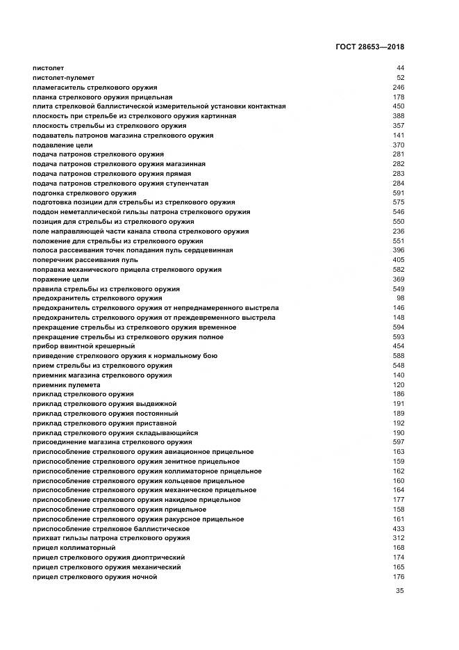 ГОСТ 28653-2018, страница 39