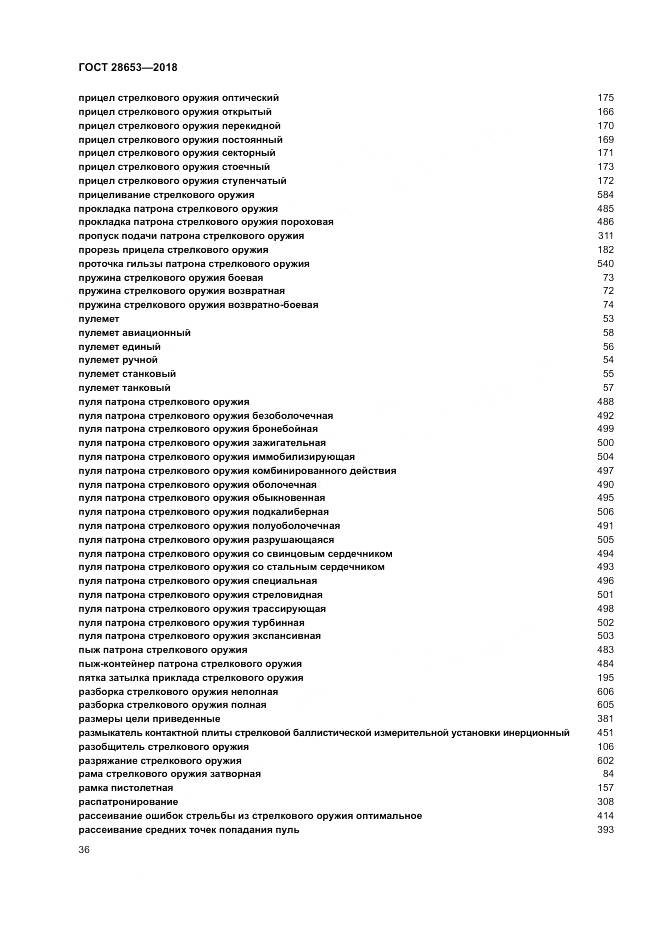 ГОСТ 28653-2018, страница 40