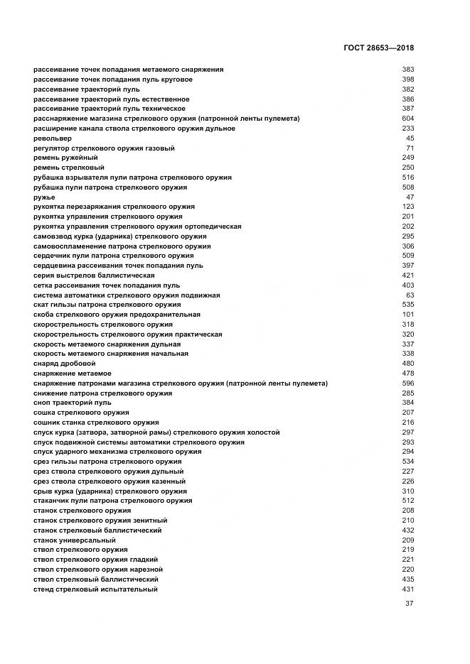 ГОСТ 28653-2018, страница 41