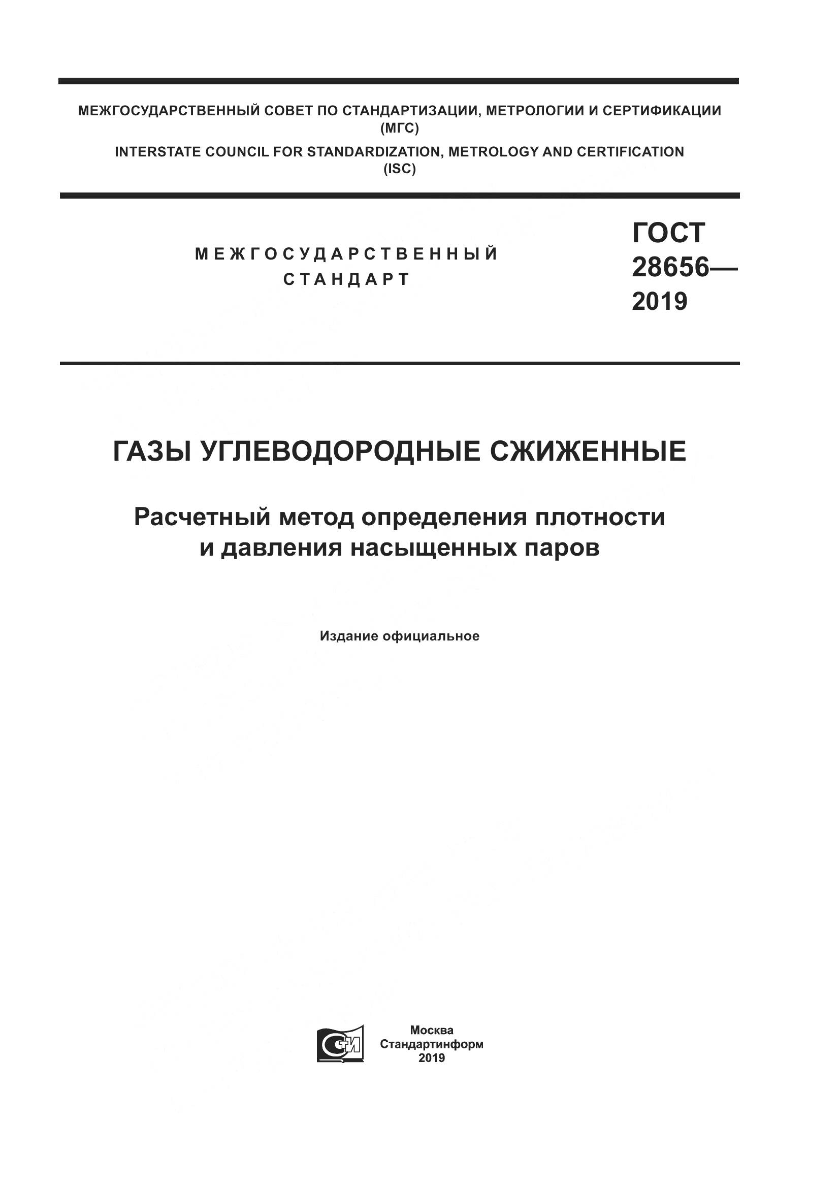 ГОСТ 28656-2019, страница 1