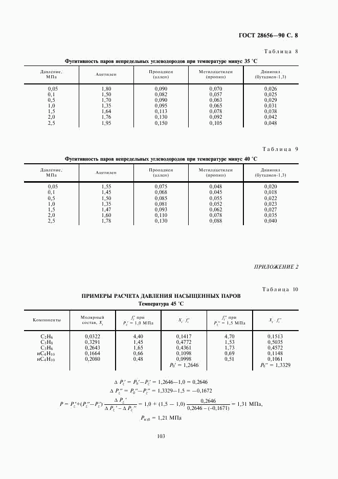 ГОСТ 28656-90, страница 8