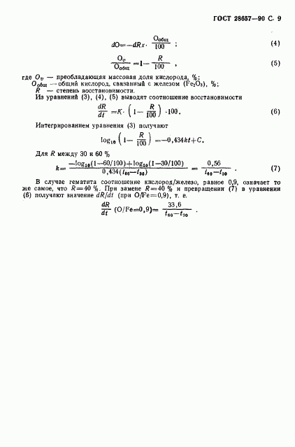 ГОСТ 28657-90, страница 10