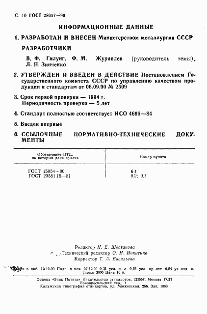 ГОСТ 28657-90, страница 11