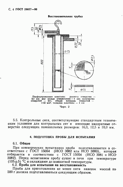 ГОСТ 28657-90, страница 5
