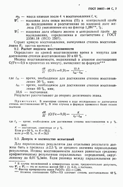 ГОСТ 28657-90, страница 8