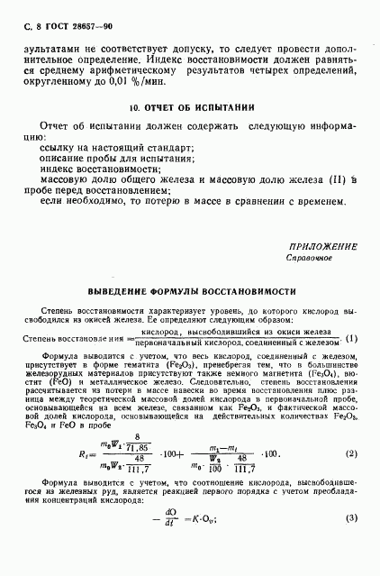 ГОСТ 28657-90, страница 9