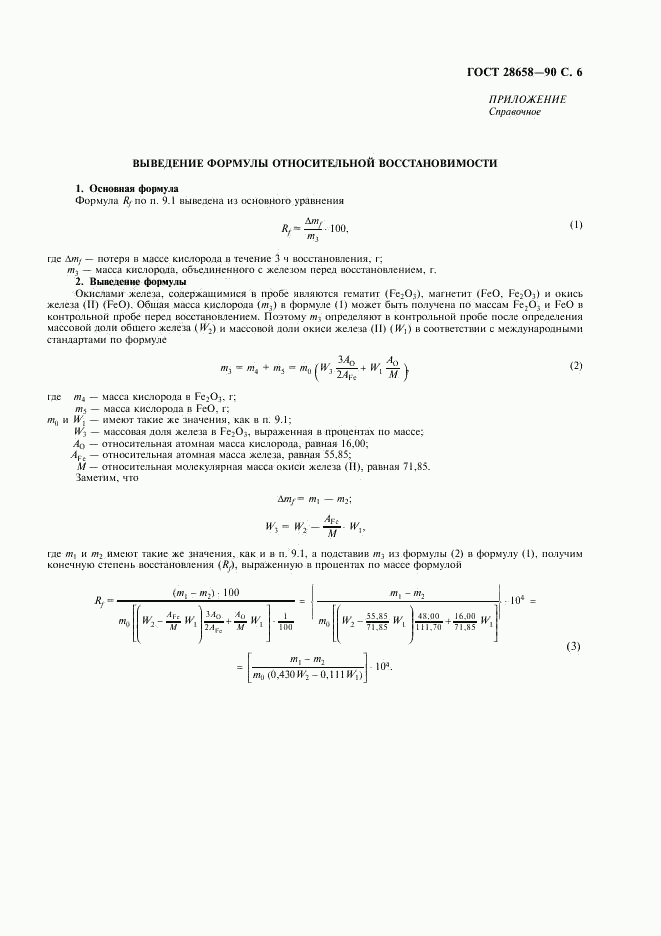 ГОСТ 28658-90, страница 7