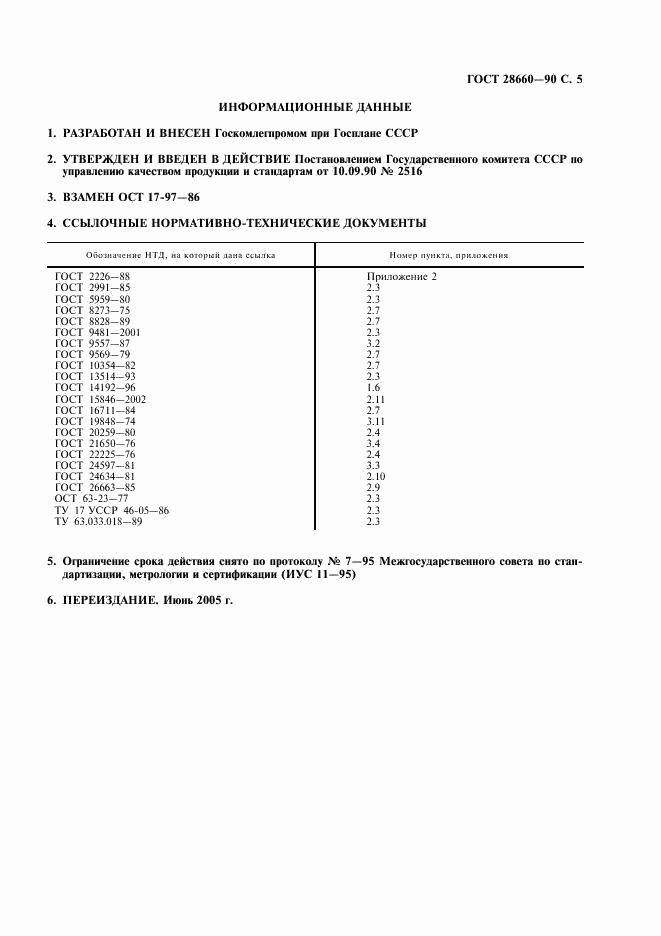 ГОСТ 28660-90, страница 6