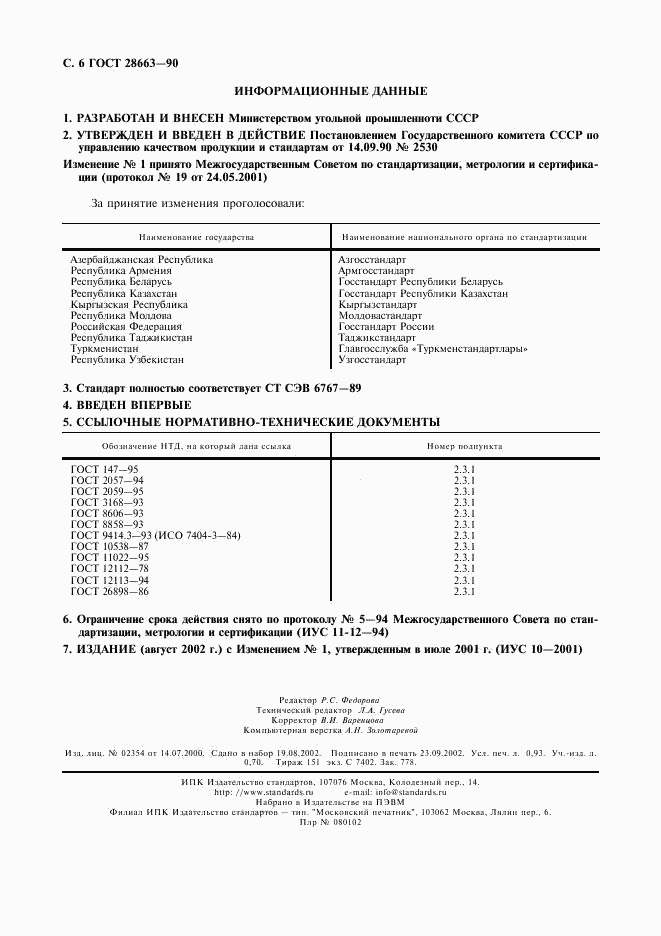 ГОСТ 28663-90, страница 7