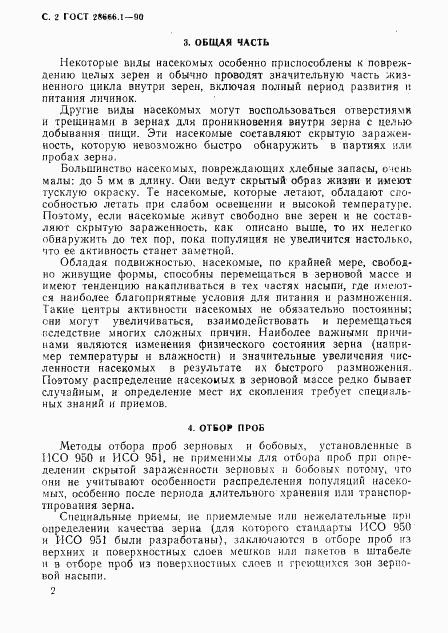 ГОСТ 28666.1-90, страница 3