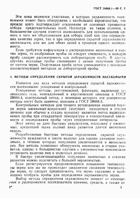 ГОСТ 28666.1-90, страница 4
