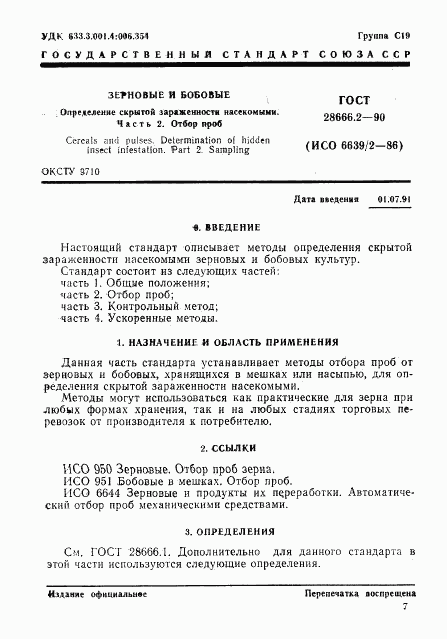 ГОСТ 28666.2-90, страница 1