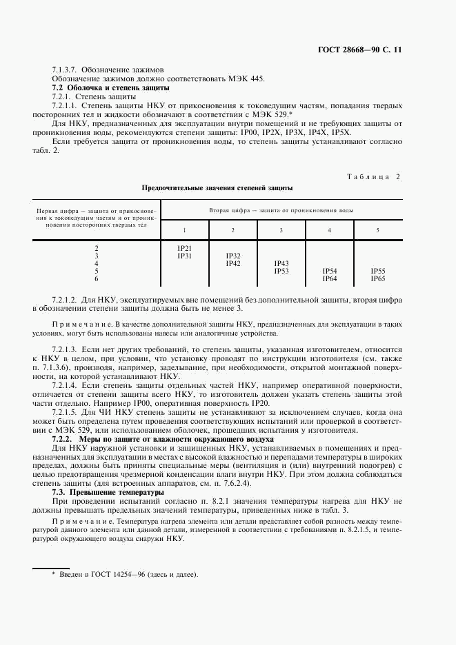 ГОСТ 28668-90, страница 14