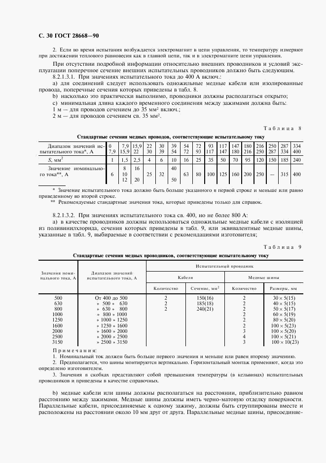 ГОСТ 28668-90, страница 33