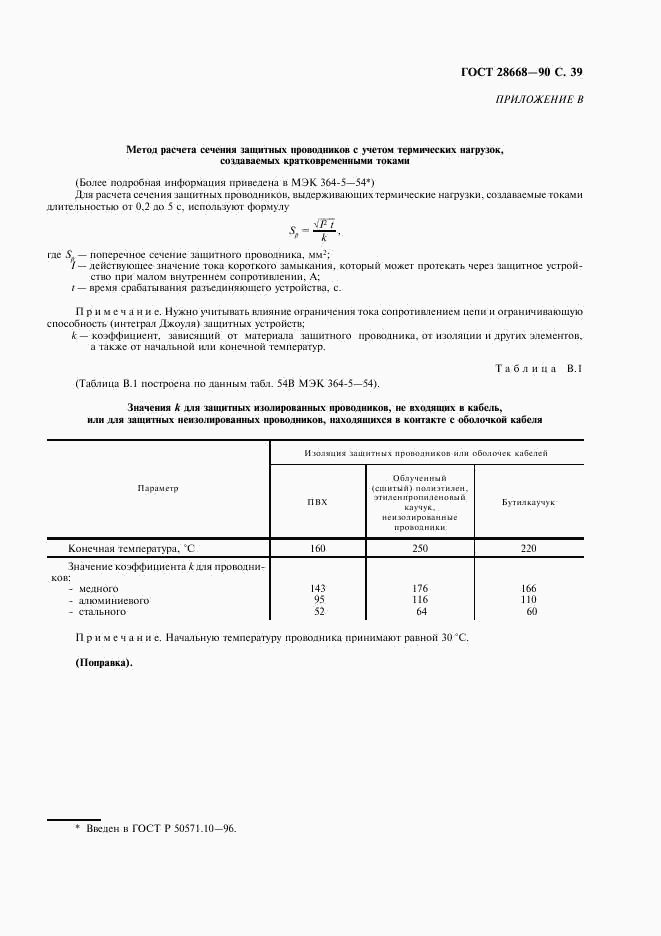 ГОСТ 28668-90, страница 42