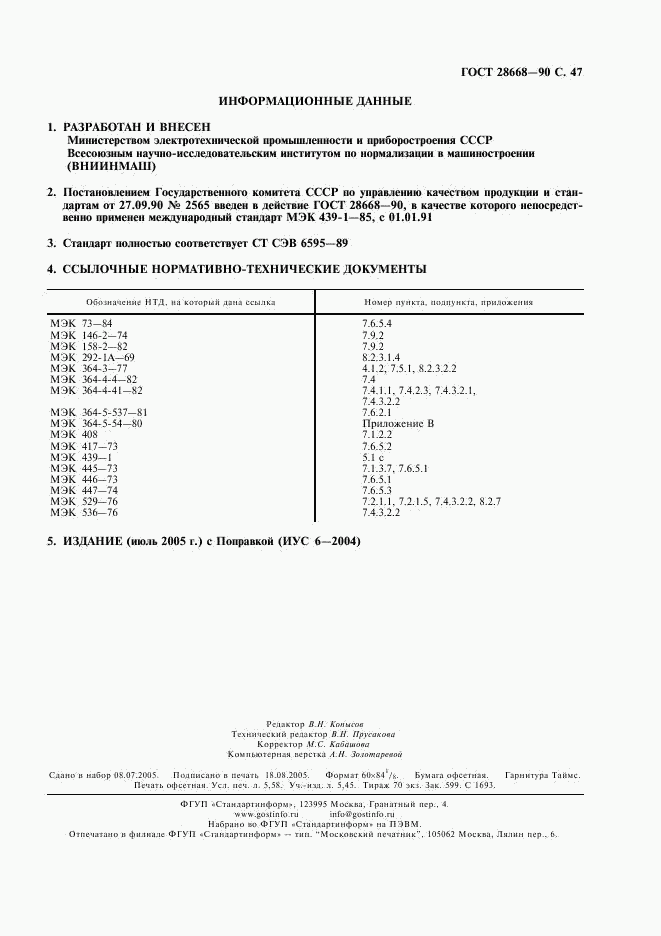 ГОСТ 28668-90, страница 50