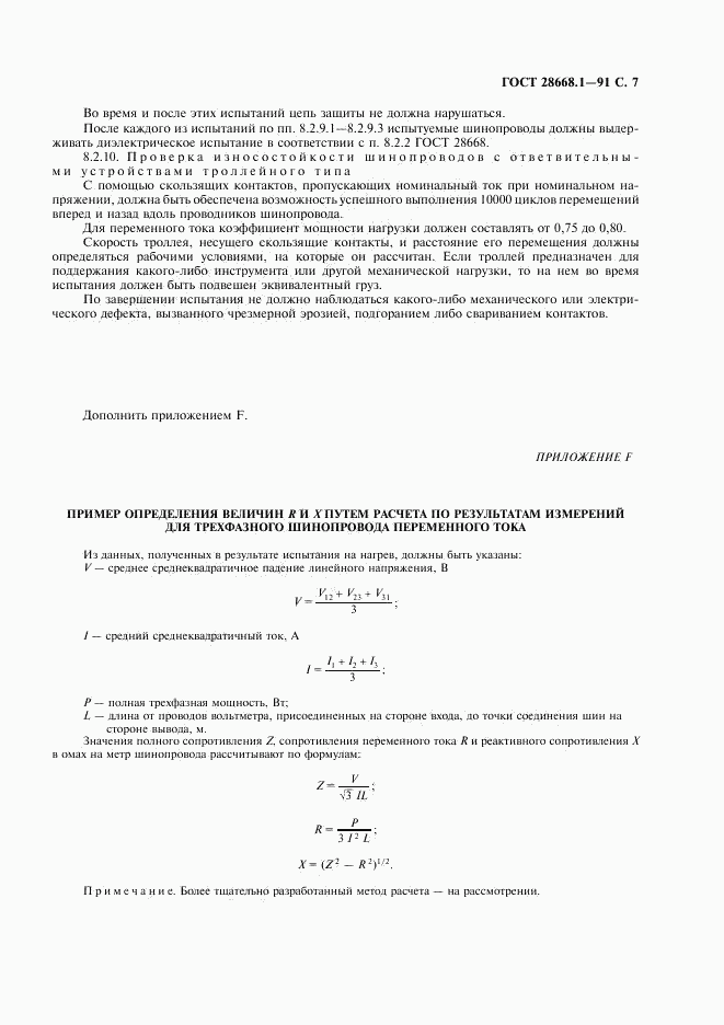 ГОСТ 28668.1-91, страница 10