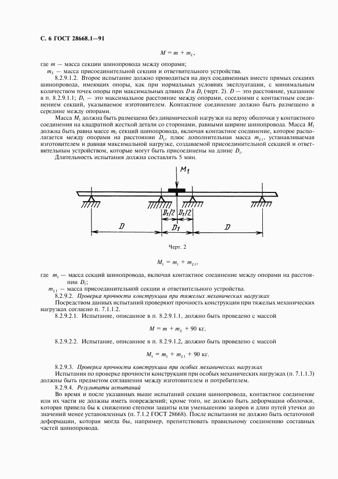 ГОСТ 28668.1-91, страница 9