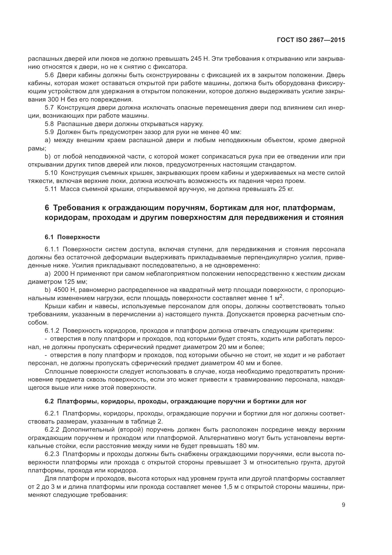 ГОСТ ISO 2867-2015, страница 14