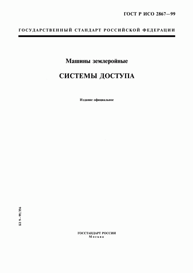 ГОСТ Р ИСО 2867-99, страница 1