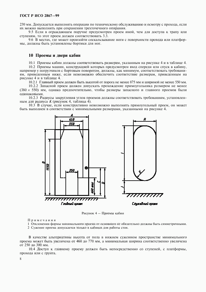 ГОСТ Р ИСО 2867-99, страница 10