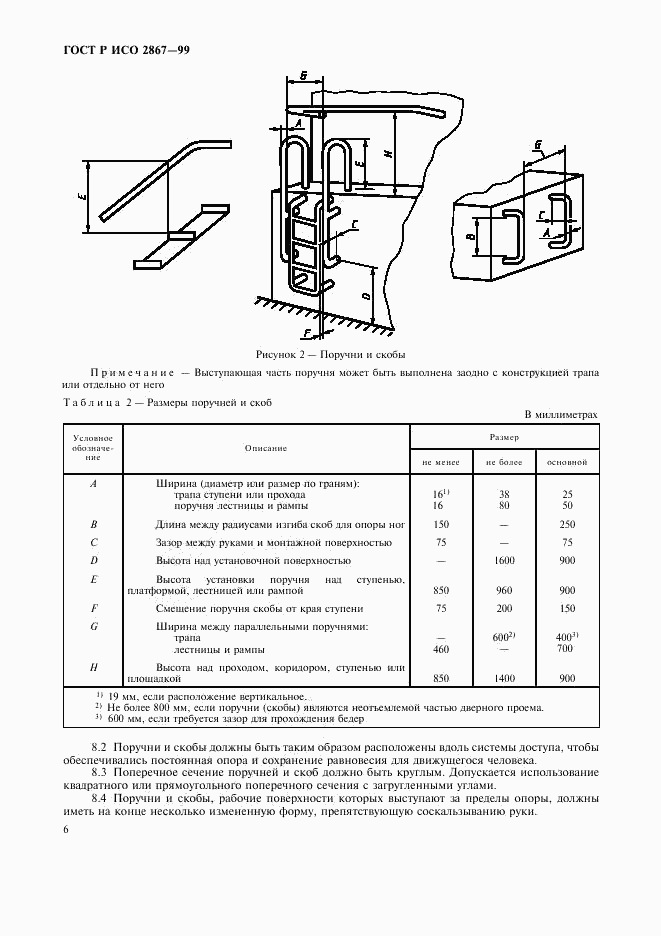 ГОСТ Р ИСО 2867-99, страница 8