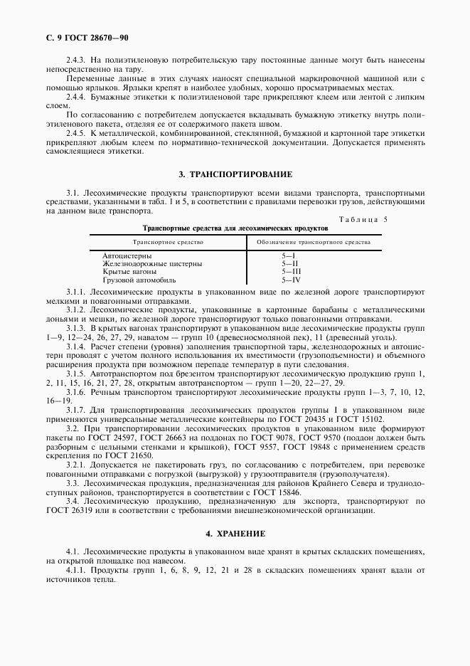 ГОСТ 28670-90, страница 10