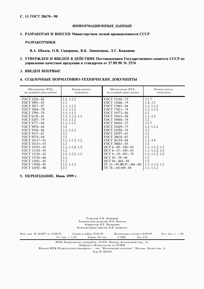 ГОСТ 28670-90, страница 12