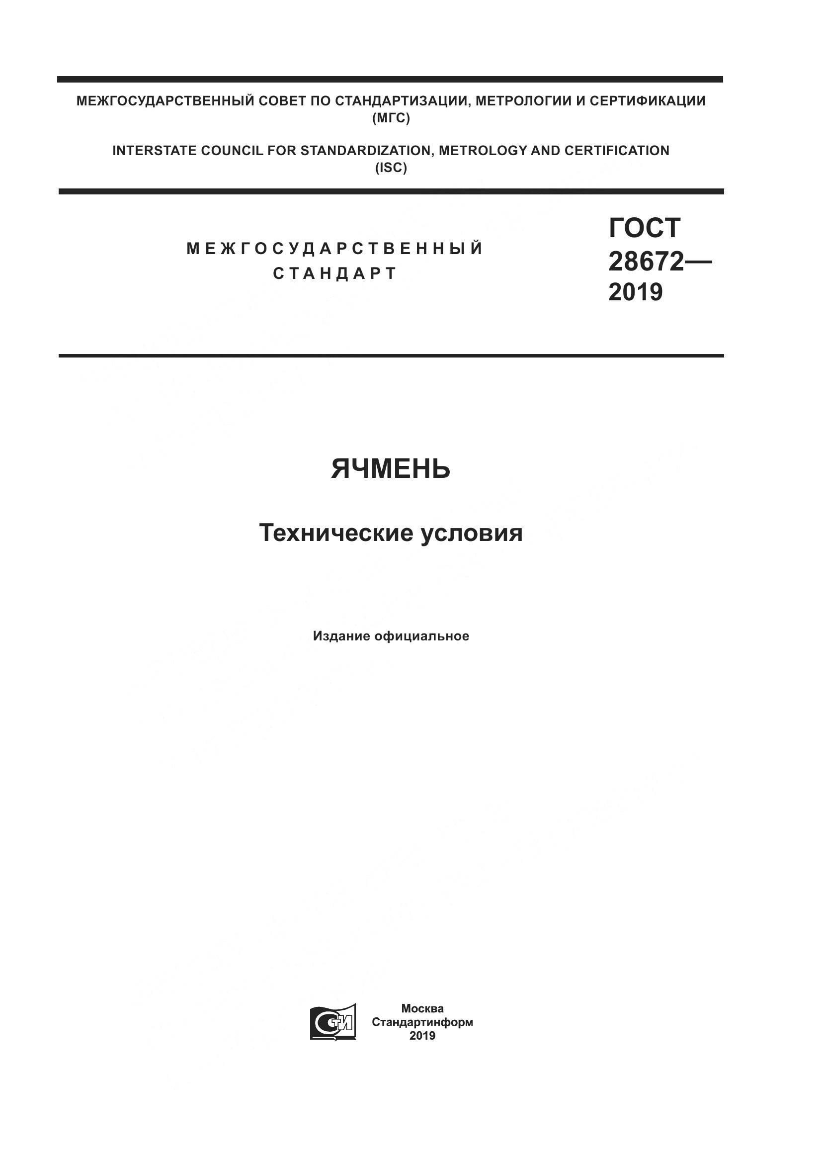 ГОСТ  28672-2019, страница 1