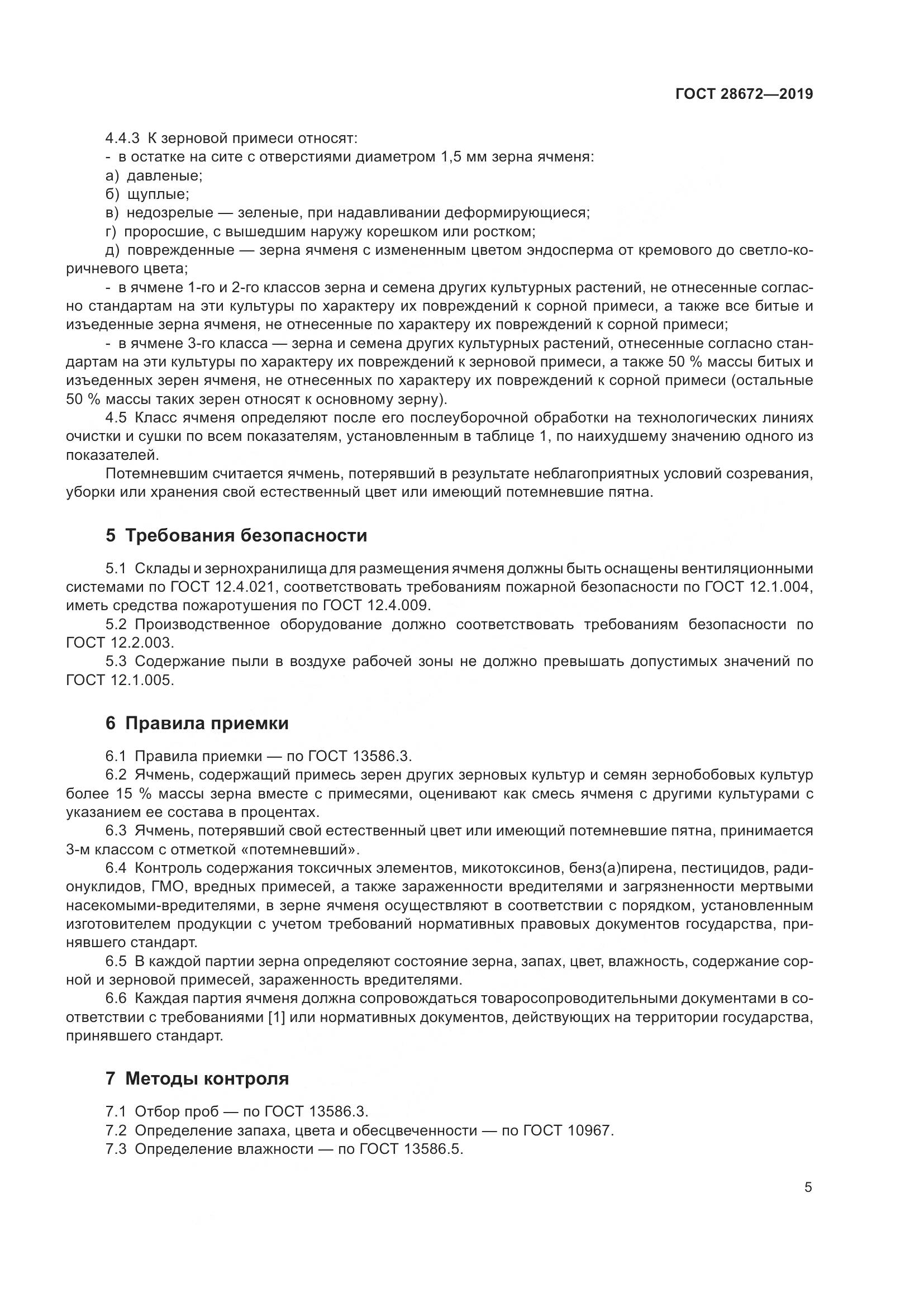ГОСТ  28672-2019, страница 11