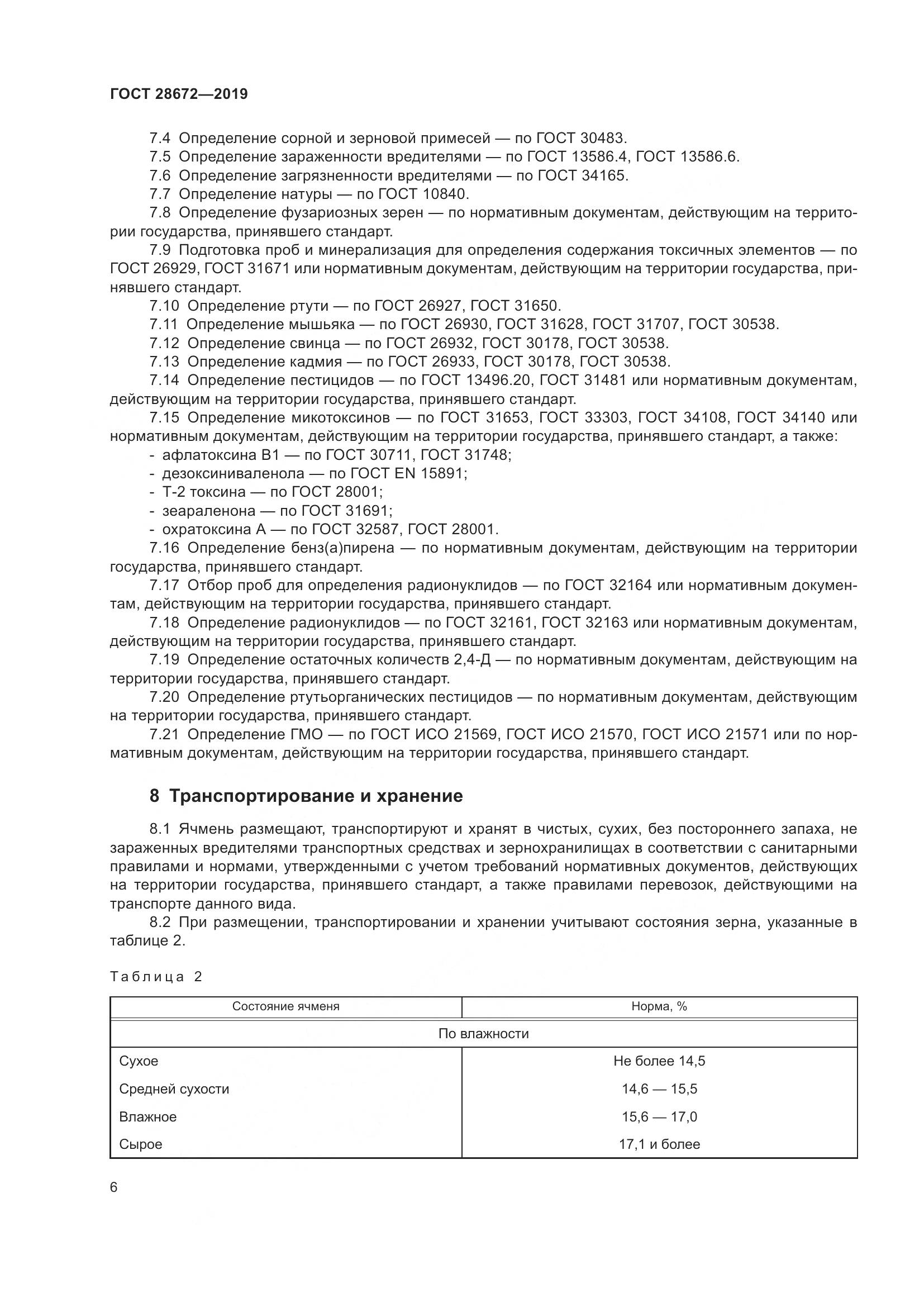 ГОСТ  28672-2019, страница 12