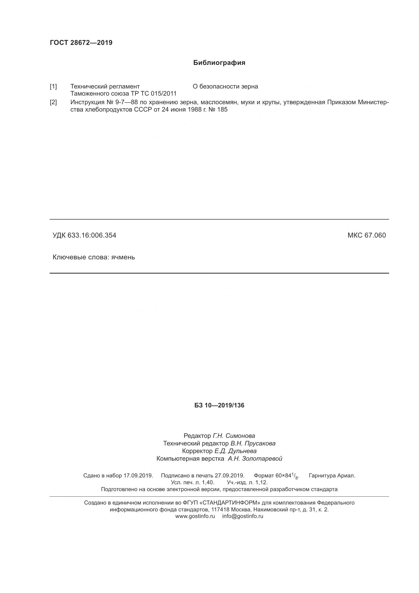 ГОСТ  28672-2019, страница 14