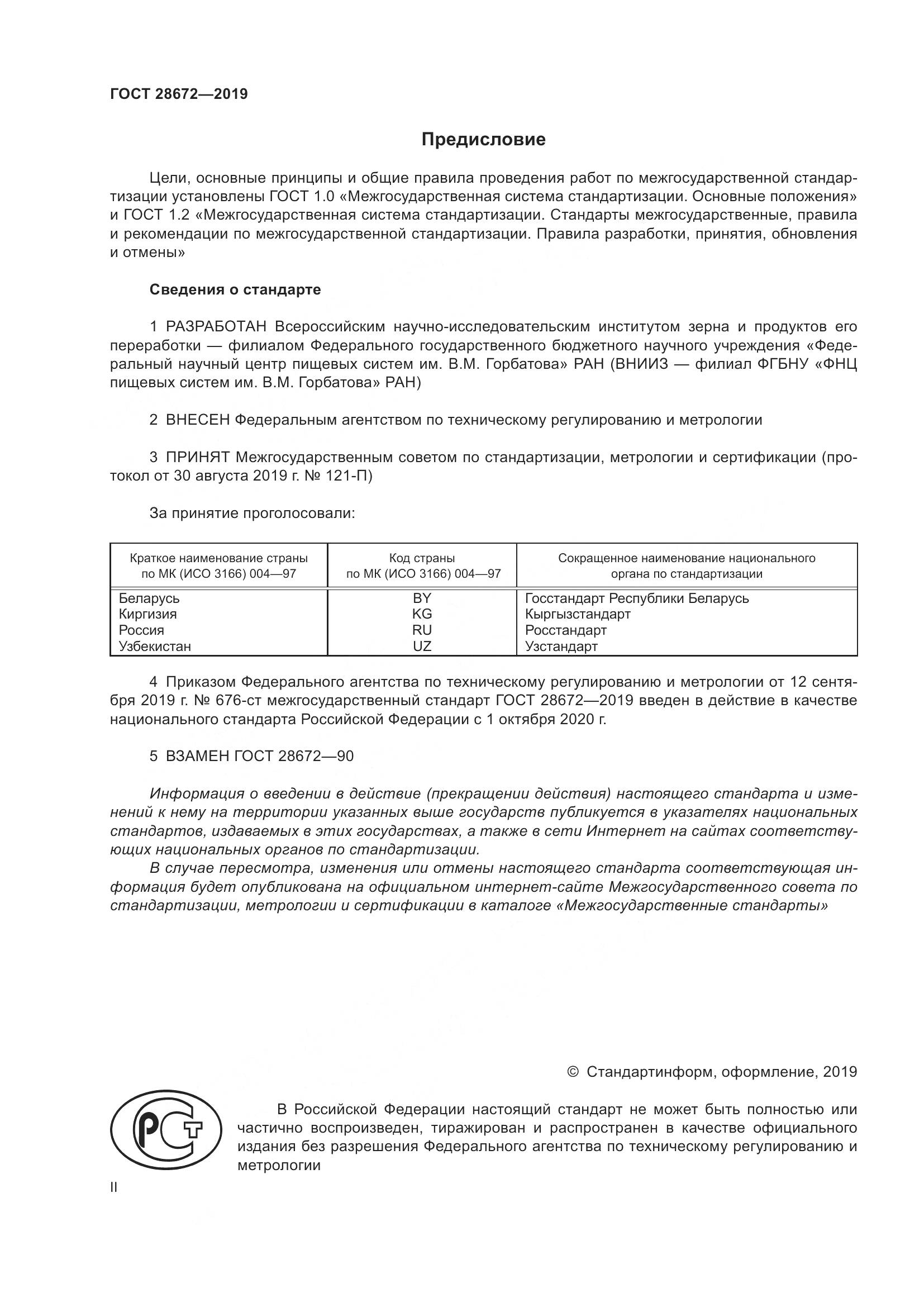 ГОСТ  28672-2019, страница 2
