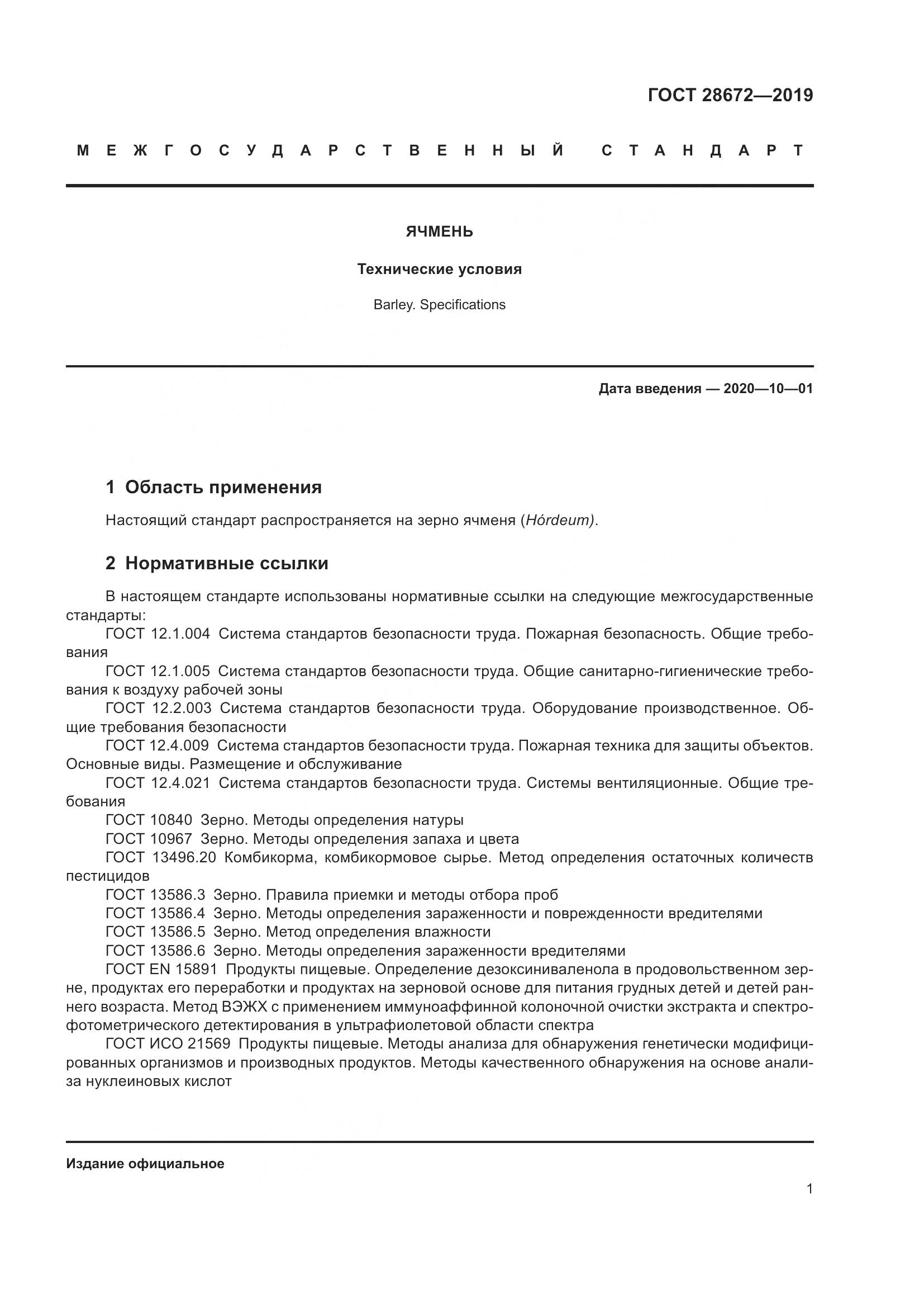 ГОСТ  28672-2019, страница 7