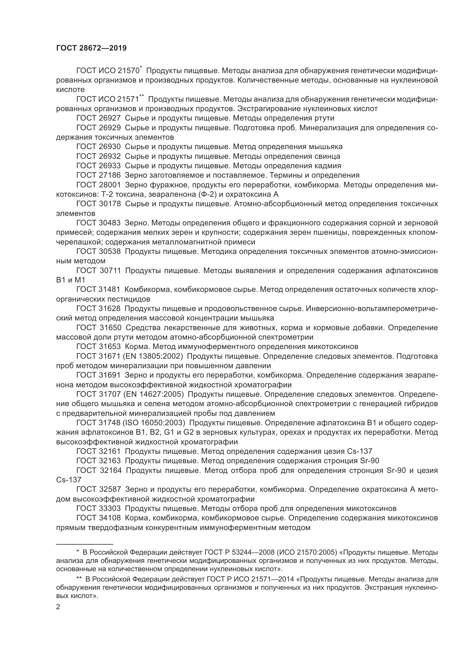 ГОСТ  28672-2019, страница 8